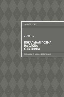 «Русь» вокальная поэма на слова С. Есенина. Для сопрано, альта и фортепиано