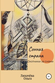 Сонная страна. Охотники за снами