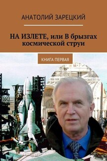 НА ИЗЛЕТЕ, или В брызгах космической струи