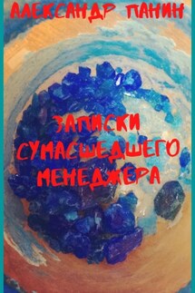 Записки сумасшедшего менеджера