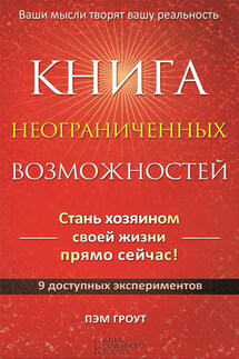 Книга неограниченных возможностей