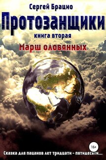 Протозанщики 2. Марш оловянных