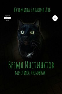 Время Инстинктов