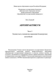 Автопрактикум. Часть 3. Ходовая часть и механизмы управления большегрузных автомобилей