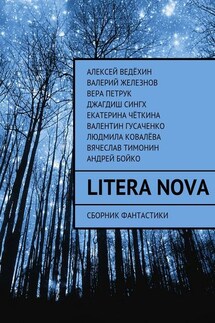 Litera Nova. Сборник фантастики