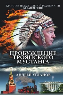 Пробуждение троянского мустанга. Хроники параллельной реальности. Белая версия