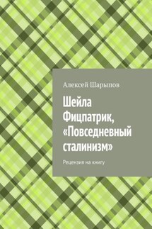 Шейла Фицпатрик, «Повседневный сталинизм». Рецензия на книгу