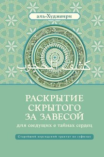 Раскрытие скрытого за завесой для сведущих в тайнах сердец