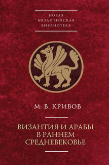 Византия и арабы в раннем Средневековье