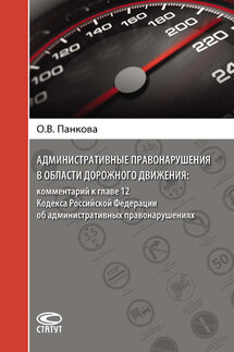 Административные правонарушения в области дорожного движения: комментарий к главе 12 Кодекса Российской Федерации об административных правонарушениях