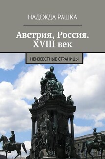 Австрия, Россия. XVIII век. Неизвестные страницы