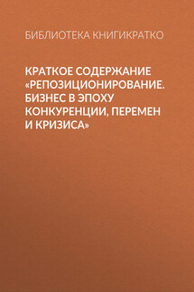 Краткое содержание «Репозиционирование. Бизнес в эпоху конкуренции, перемен и кризиса»