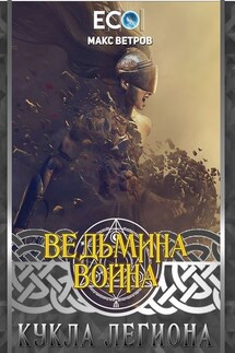 Ведьмина война: Кукла легиона