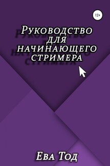 Руководство для начинающего стримера