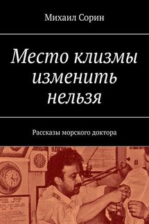 Место клизмы изменить нельзя. Рассказы морского доктора