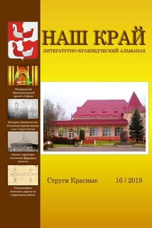 Наш край. Литературно-краеведческий альманах. Выпуск 16