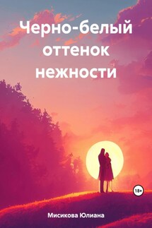 Черно-белый оттенок нежности