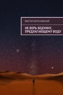 Не верь бедуину, предлагающему воду