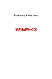 УЛЬМ – 43