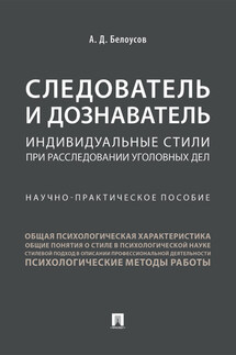 Следователь и дознаватель: индивидуальные стили при расследовании уголовных дел