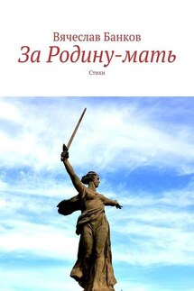 За Родину-мать. Стихи