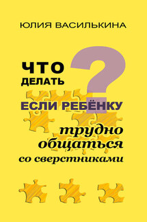 Что делать, если ребенку трудно общаться со сверстниками