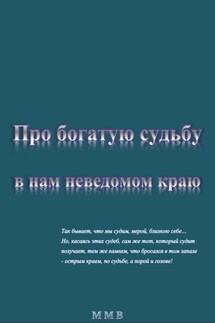 Про богатую судьбу в нам неведомом краю