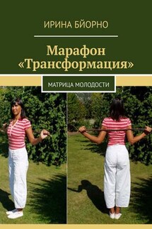 Марафон «Трансформация». Матрица Молодости