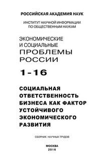 Экономические и социальные проблемы России №1 / 2016