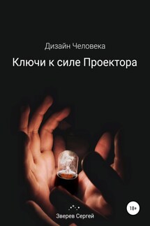 Дизайн Человека. Ключи к силе Проектора.