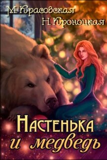 Настенька и медведь