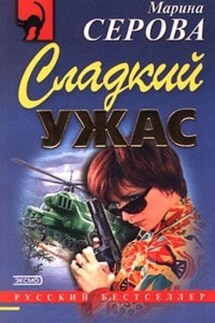 Сладкий ужас