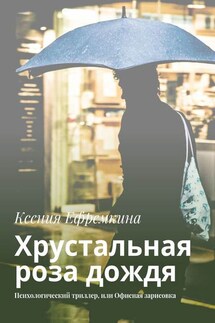 Хрустальная роза дождя. Психологический триллер, или Офисная зарисовка