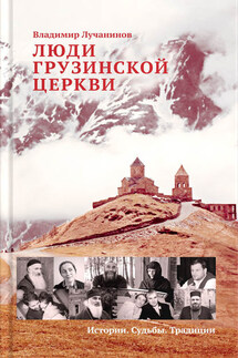 Люди Грузинской Церкви. Истории. Судьбы. Традиции