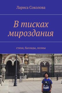 В тисках мироздания. стихи, баллады, поэмы