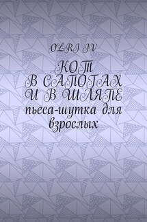 Кот в сапогах и в шляпе. Пьеса-шутка для взрослых