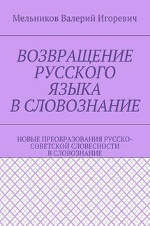 ВОЗВРАЩЕНИЕ РУССКОГО ЯЗЫКА В СЛОВОЗНАНИЕ. НОВЫЕ ПРЕОБРАЗОВАНИЯ РУССКО-СОВЕТСКОЙ СЛОВЕСНОСТИ В СЛОВОЗНАНИЕ