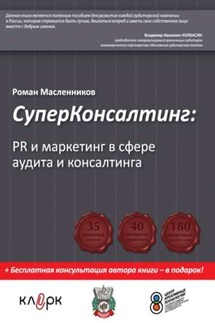 СуперКонсалтинг: PR и маркетинг в сфере аудита и консалтинга