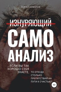 Изнуряющий самоанализ