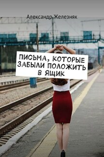 Письма, которые забыли положить в ящик