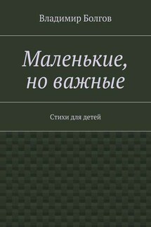 Маленькие, но важные. Стихи для детей