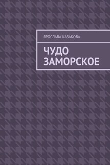 Чудо заморское. Повесть и рассказы