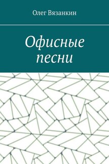 Офисные песни