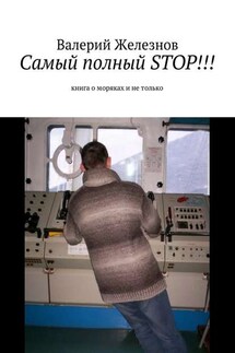 Самый полный STOP!!! книга о моряках и не только