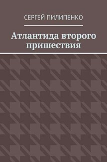 Атлантида второго пришествия