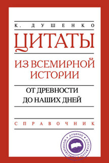 Цитаты из всемирной истории. От древности до наших дней. Справочник