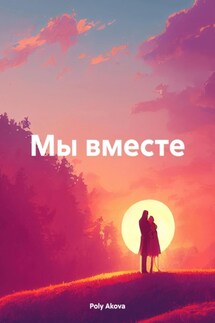 Мы вместе