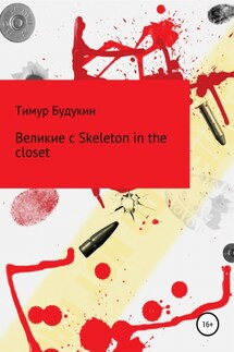 Великие с Skeleton in the closet