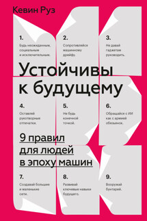 Устойчивы к будущему. 9 правил для людей в эпоху машин