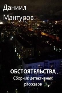 Обстоятельства